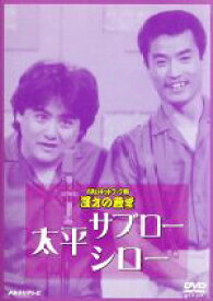 【中古】 お笑いネットワーク発　漫才の殿堂／太平サブロー・シロー
