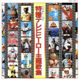 【中古】 特撮テレビヒーロー主題歌集［2CD］／（アニメーション）