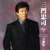 【中古】 三門忠司2005年全曲集／三門忠司