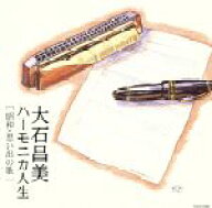 【中古】 大石昌美　ハーモニカ人生　［昭和・思い出の歌］／大石昌美（hca）