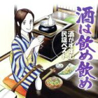 【中古】 酒は飲め飲め〜酒がすすむ民謡ベスト／（伝統音楽）,大塚文雄,吉沢浩,佐藤松子,早坂光枝,さいと…