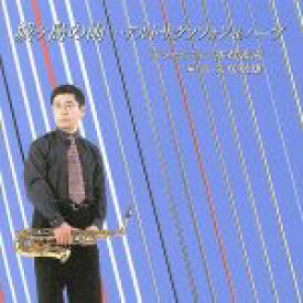 【中古】 城ヶ島の雨・・・アルトサクソフォン＆ハープ／木村義満（sax）