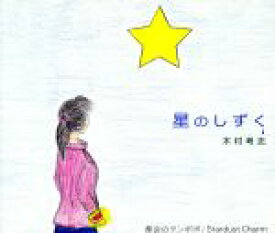 【中古】 星のしずく／木村考志