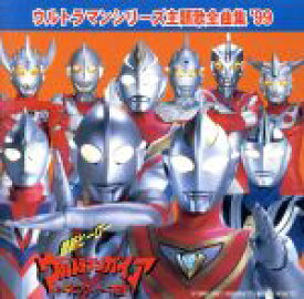 【中古】 ウルトラマン・シリーズ主題歌全曲集’99／ウルトラマンシリーズ