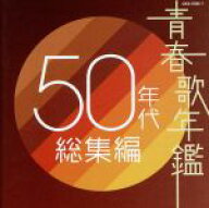 【中古】 青春歌年鑑　50年代　総集編／（オムニバス）（青春歌年鑑）,笠置シヅ子,並木路子,霧島昇,藤山…