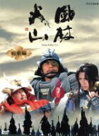 【中古】 大河ドラマ　風林火山　総集編／内野聖陽,市川亀治郎［二代目］,Gackt,井上靖（原作）,千住明（…