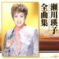 【中古】 瀬川瑛子全曲集／瀬川瑛子