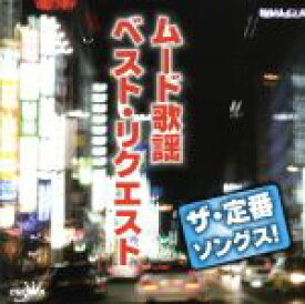 【中古】 ザ・定番ソングス！　ムード歌謡ベスト・リクエスト／（オムニバス）,黒沢明とロス・プリモス,斉条史朗,中井昭,高橋勝とコロラティーノ,前川清,ロス・インディオス,水原弘