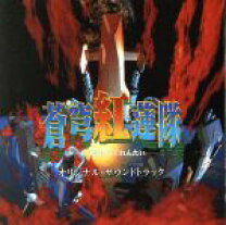 楽天市場】蒼穹紅蓮隊 ps 中古の通販