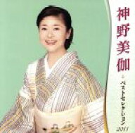 【中古】 神野美伽　ベストセレクション2011／神野美伽
