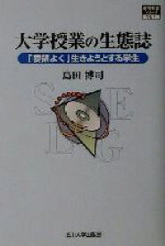 楽天市場 大学授業の生態誌 要領よく 生きようとする学生の通販