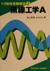 【中古】 無線工学A 1・2陸技受験教室2／横山重明(著者),吉川忠久(著者)