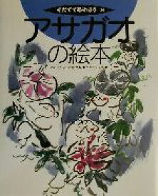 楽天市場 あさがお 絵本の通販 楽天市場 あさがお 絵本の通販