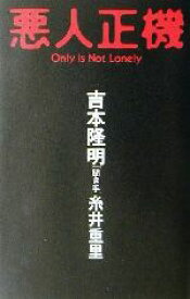 【中古】 悪人正機 Only　is　not　lonely Καρδια　books／吉本隆明(著者),糸井重里(著者)