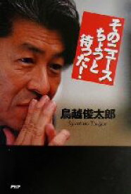 楽天市場 鳥越俊太郎 そのニュースちょっと待った の通販