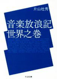 【中古】 音楽放浪記　世界之巻 ちくま文庫／片山杜秀(著者)