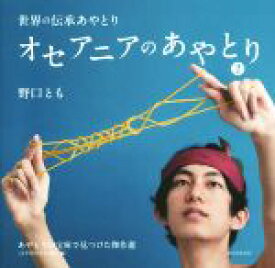 【中古】 オセアニアのあやとり(2) あやとりの宝庫で見つけた傑作選　太平洋の小さな島々編 世界の伝承あやとり／野口とも(著者)