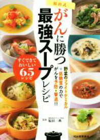 【中古】 福田式がんに勝つ最強スープレシピ 野菜のファイトケミカル＋低糖質の力でがんを予防・撃退！！／福田一典