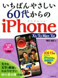 【中古】 いちばんやさしい60代からのiPhone　XS／XS　Max／XR／増田由紀(著者)
