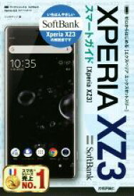 【中古】 ゼロからはじめる　SoftBank　Xperia　XZ3　スマートガイド／リンクアップ(著者)