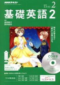 【中古】 NHKラジオテキスト　基礎英語2　CD付(2019年2月号) 月刊誌／NHK出版