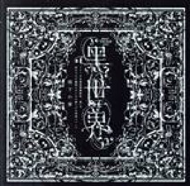 【中古】 『音楽朗読劇　黒世界　〜リリーの永遠記憶探訪記、或いは、終わりなき繭期にまつわる寥々たる考察について〜』サラウンドCD　雨下の章／（オムニバス）,鞘師里保,樹里咲穂,池岡亮介,大久保祥太郎,新良エツ子,宮川浩,中尾ミエ