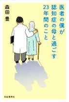 楽天市場】医師もびっくり！ 認知症が治っているの通販 