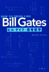 【中古】 HOW　TO　THINK　LIKE　Bill　Gates　ビル・ゲイツの思考哲学／ダニエル・スミス(著者)