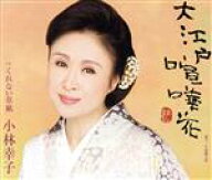 【中古】 大江戸喧嘩花　C／Wくれない草紙／小林幸子