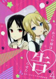 【中古】 かぐや様は告らせたい～天才たちの恋愛頭脳戦～4（完全生産限定版）／赤坂アカ（原作）,古賀葵（四宮かぐや）,古川慎（白銀御行）,小原好美（藤原千花）,八尋裕子（キャラクターデザイン、総作画監督）,羽岡佳（音楽）