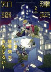 【中古】 建築知識(2019年2月号) 月刊誌／エクスナレッジ