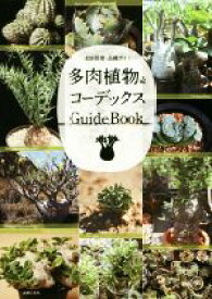 【中古】 多肉植物＆コーデックス　GuideBook 栽培管理・品種ガイド／主婦の友社(編者)