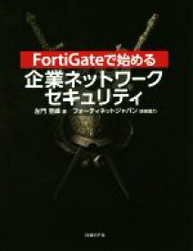 【中古】 FortiGateで始める企業ネットワークセキュリティ／左門至峰(著者)