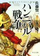 【中古】 ハンニバル戦争 中公文庫／佐藤賢一(著者)