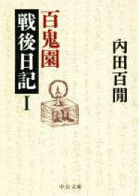 【中古】 百鬼園戦後日記(I) 中公文庫／内田百間(著者)