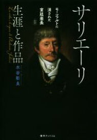 【中古】 サリエーリ　生涯と作品　新版 モーツァルトに消された宮廷楽長／水谷彰良(著者)