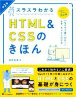 【中古】 スラスラわかるHTML＆CSSのきほん　第3版／狩野祐東(著者)