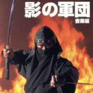 【中古】 影の軍団　音楽編／（オリジナル・サウンドトラック）