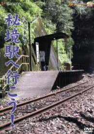 【中古】 秘境駅へ行こう！：：西日本編／（鉄道）