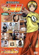 【中古】 梅沢由香里のGO　GO囲碁スペシャル（初級編）／梅沢由香里