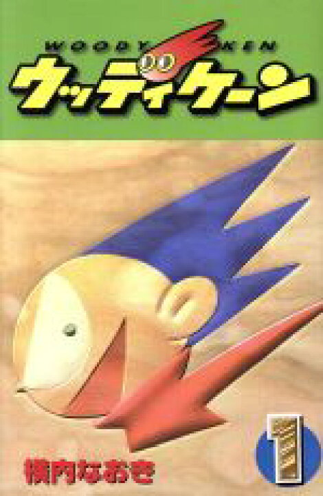 楽天市場 中古 ウッディケーン 1 ボンボンkc 横内なおき 著者 中古 Afb ブックオフオンライン楽天市場店 楽天市場 中古 ウッディケーン 1 ボンボンkc 横内なおき 著者 中古 Afb ブックオフオンライン楽天市場店