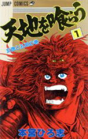 天地を喰らう