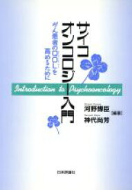 【中古】 サイコオンコロジー入門 がん患者のQOLを高めるために／河野博臣(著者),神代尚芳(著者)