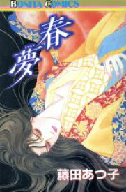 楽天市場 中古 藤田あつ子 コミック 本 雑誌 コミック の通販