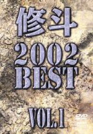 【中古】 修斗　2002　BEST　vol．1／佐藤ルミナ