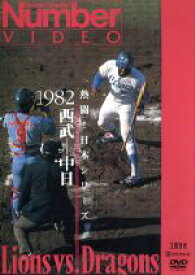 【中古】 熱闘！日本シリーズ　1982西武－中日（Number　VIDEO　DVD）／（スポーツ）