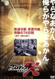 【中古】 プロジェクトX　挑戦者たち　第IX期　鉄道分断　突貫作戦　奇跡の74日間～阪神・淡路大震災～／（ドキュメンタリー）