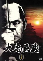 楽天市場】忠臣蔵 三船敏郎 dvdの通販