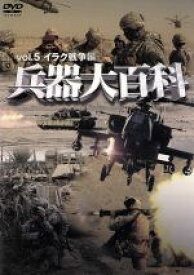 【中古】 兵器大百科5　イラク戦争／（趣味／教養）