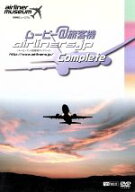 【中古】 ムービー＠旅客機コンプリート　旅客機ミュージアム／（趣味／教養）